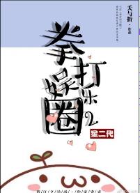 拳打娱乐圈2